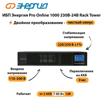 ИБП Энергия Pro Online  1000 230В-24В Rack Tower - ИБП и АКБ - Энергия ИБП Pro OnLine - Магазин электротехнических товаров Проф Ток